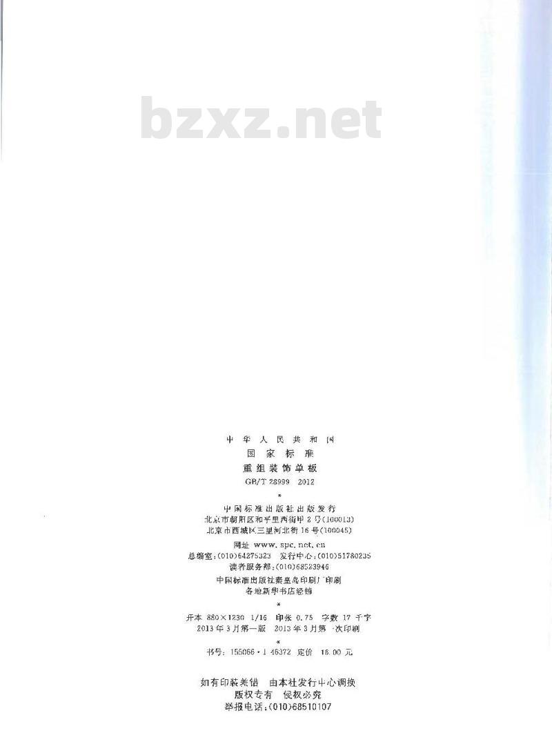 GB/T 28999-2012 重组装饰单板