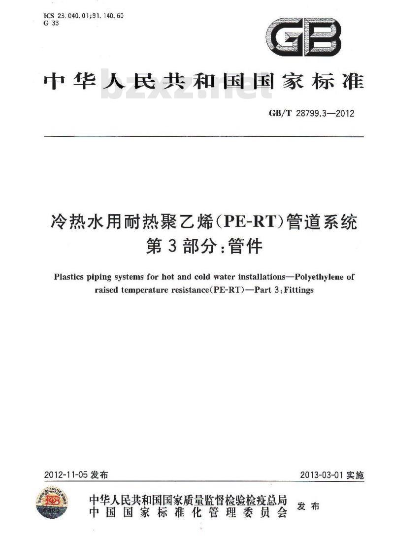 GB/T 28799.3-2012 冷热水用耐热聚乙烯(PE-RT)管道系统 第3部分:管件