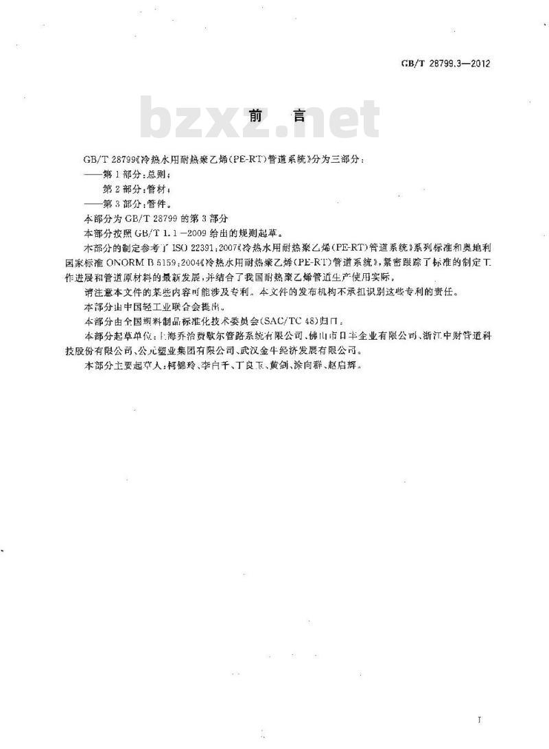 GB/T 28799.3-2012 冷热水用耐热聚乙烯(PE-RT)管道系统 第3部分:管件