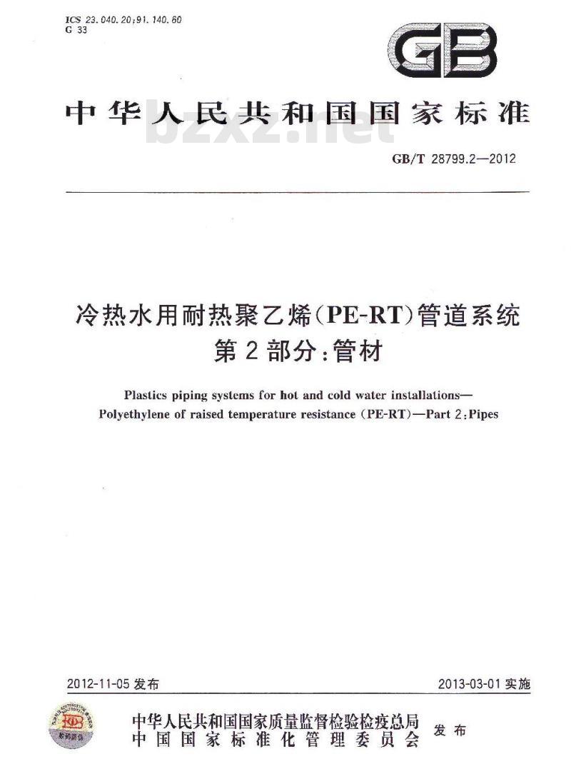 GB/T 28799.2-2012 冷热水用耐热聚乙烯(PE-RT)管道系统 管材