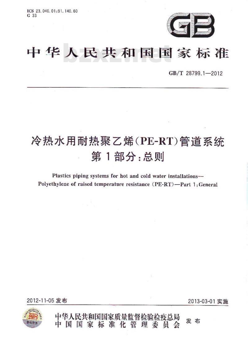GB/T 28799.1-2012 冷热水用耐热聚乙烯(PE-RT)管道系统