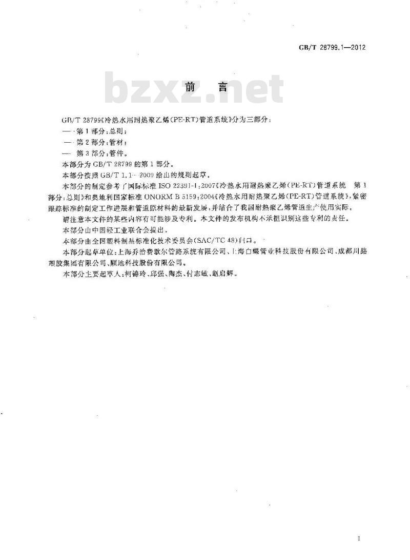 GB/T 28799.1-2012 冷热水用耐热聚乙烯(PE-RT)管道系统