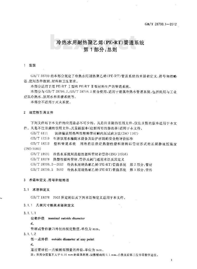 GB/T 28799.1-2012 冷热水用耐热聚乙烯(PE-RT)管道系统