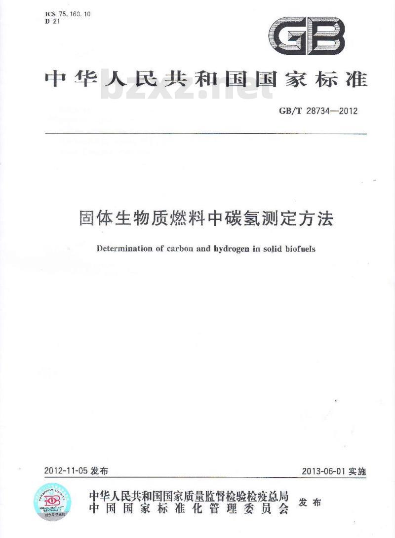 GB/T 28734-2012 固体生物质燃料中碳氢测定方法