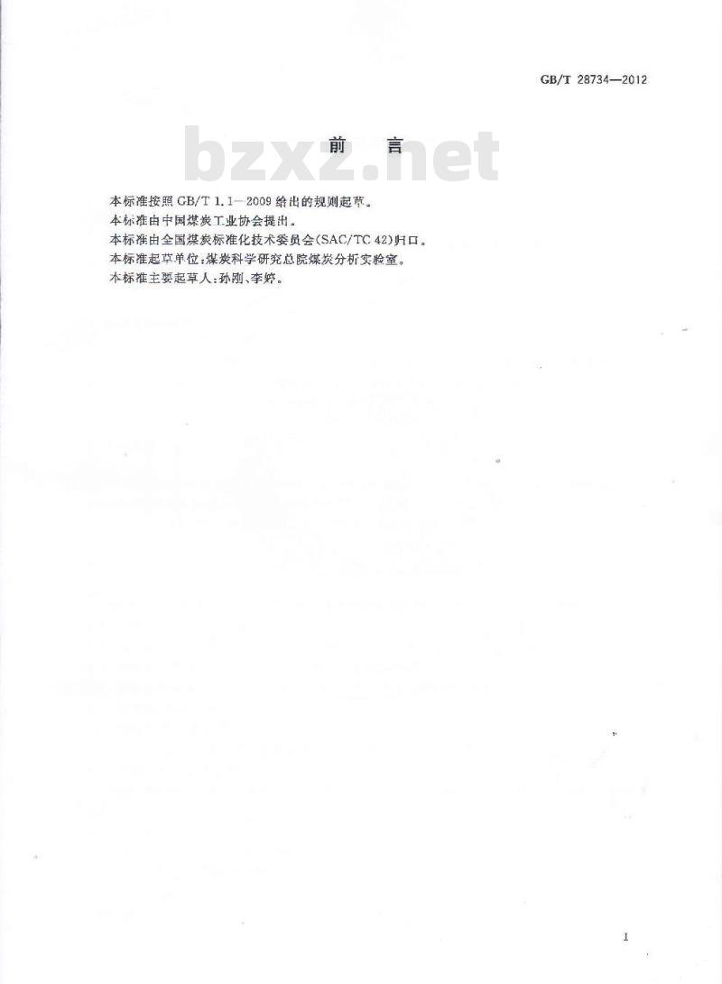 GB/T 28734-2012 固体生物质燃料中碳氢测定方法