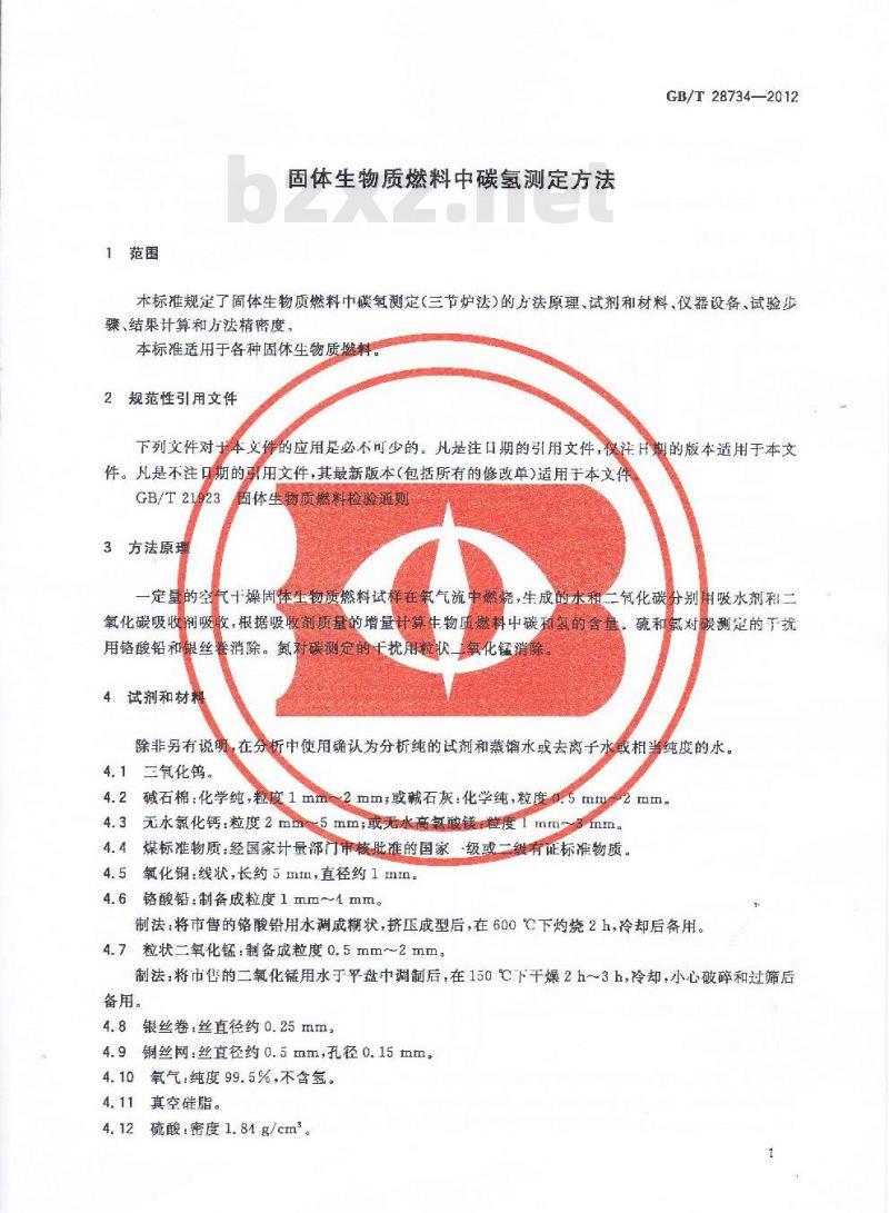 GB/T 28734-2012 固体生物质燃料中碳氢测定方法