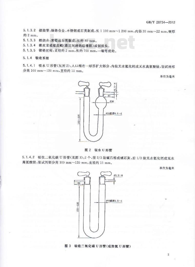 GB/T 28734-2012 固体生物质燃料中碳氢测定方法
