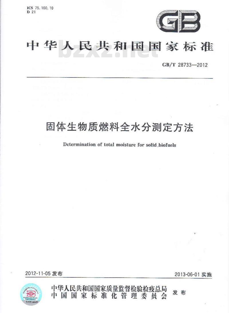 GB/T 28733-2012 固体生物质燃料全水分测定方法