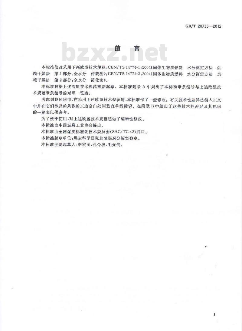 GB/T 28733-2012 固体生物质燃料全水分测定方法