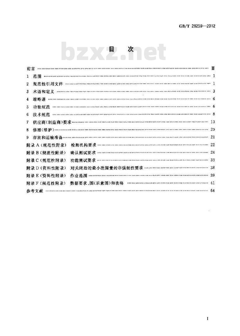 GB/T 28259-2012 石油天然气工业 井下设备 井下安全阀