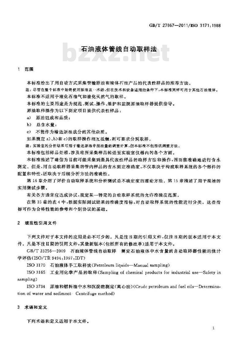 GB/T 27867-2011 石油液体管线自动取样法