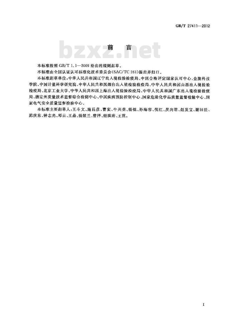 GB/T 27411-2012 检测实验室中常用不确定度评定方法与表示