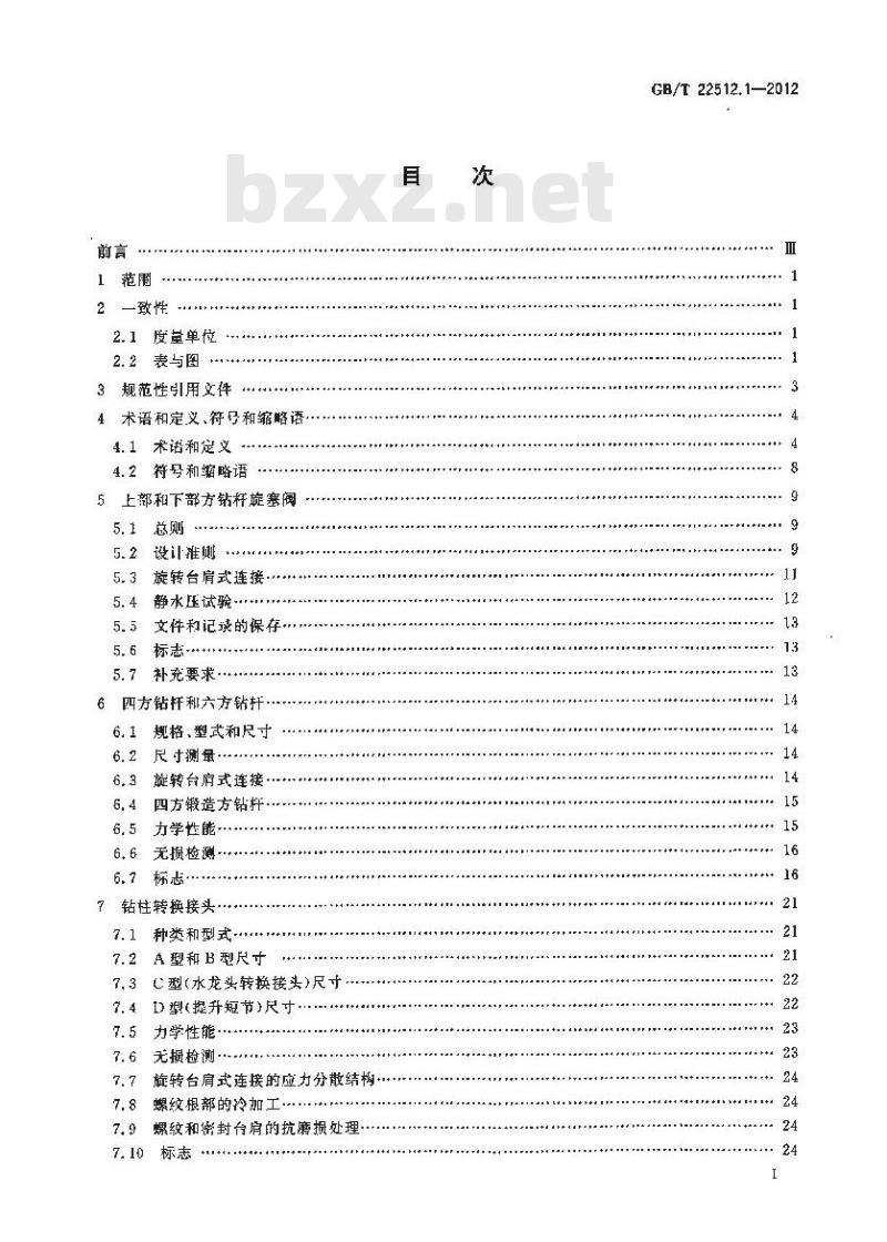 GB/T 22512.1-2012 石油天然气工业 旋转钻井设备 第1部分:旋转钻柱构件