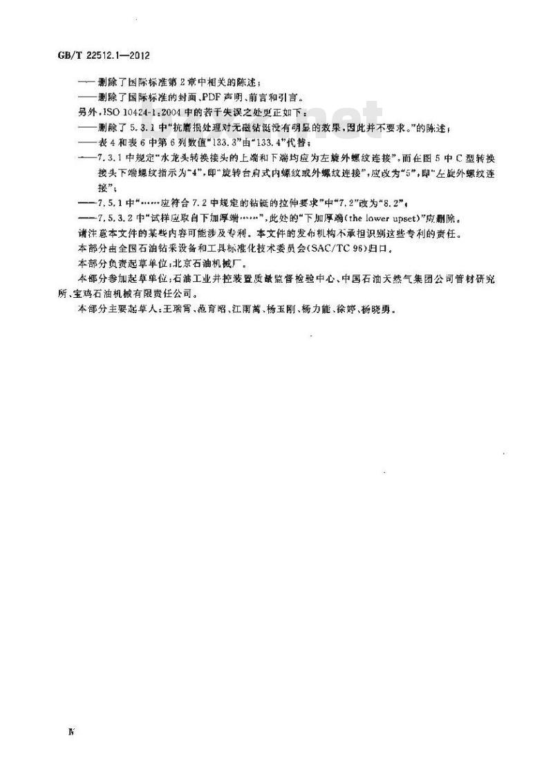 GB/T 22512.1-2012 石油天然气工业 旋转钻井设备 第1部分:旋转钻柱构件