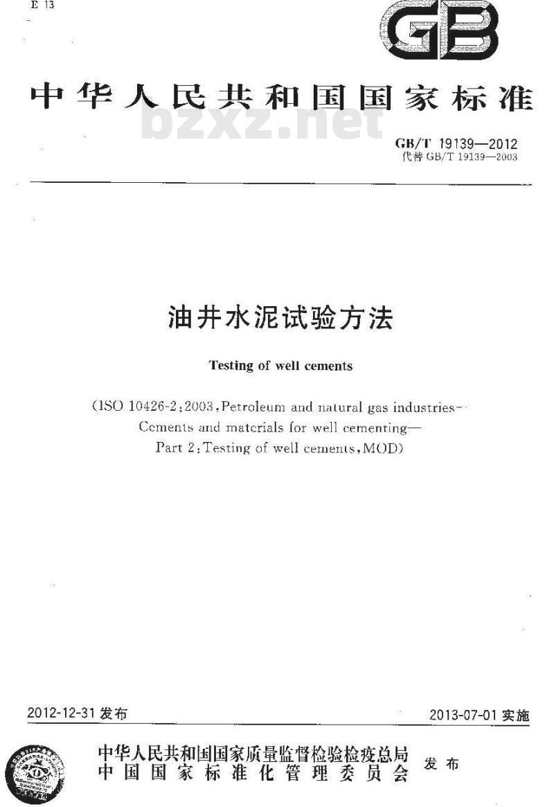 GB/T 19139-2012 油井水泥试验方法
