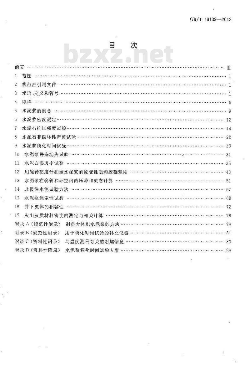 GB/T 19139-2012 油井水泥试验方法