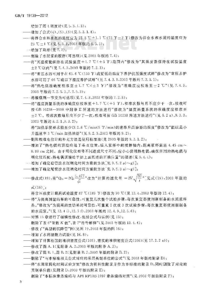 GB/T 19139-2012 油井水泥试验方法
