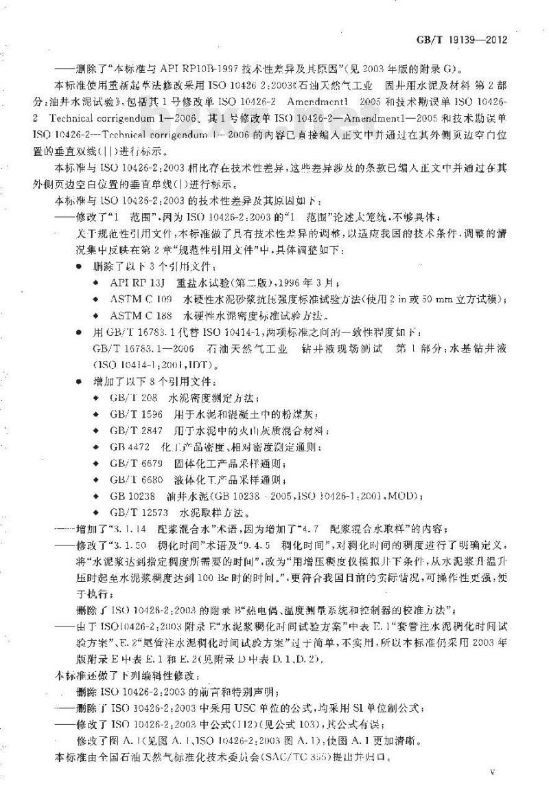 GB/T 19139-2012 油井水泥试验方法