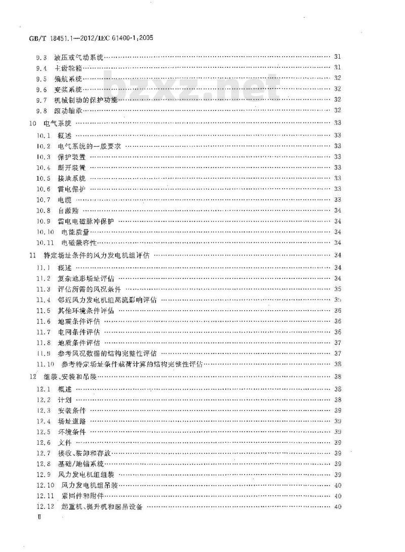 GB/T 18451.1-2012 风力发电机组 设计要求