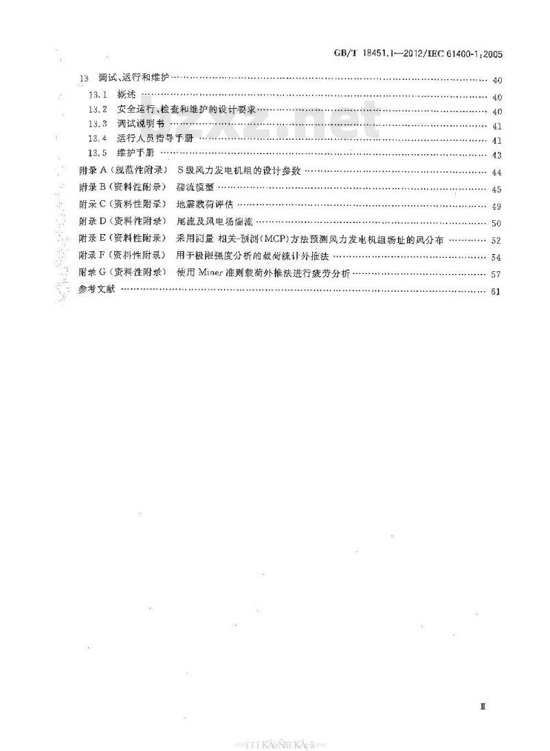 GB/T 18451.1-2012 风力发电机组 设计要求