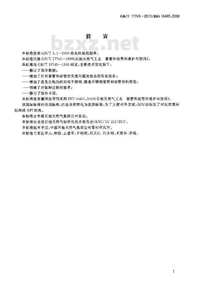 GB/T 17745-2011 石油天然气工业 套管和油管的维护与使用