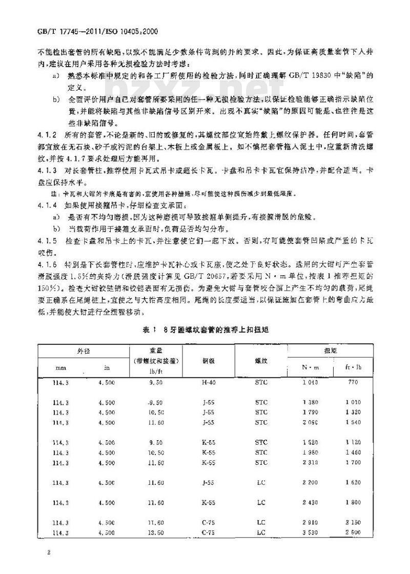 GB/T 17745-2011 石油天然气工业 套管和油管的维护与使用
