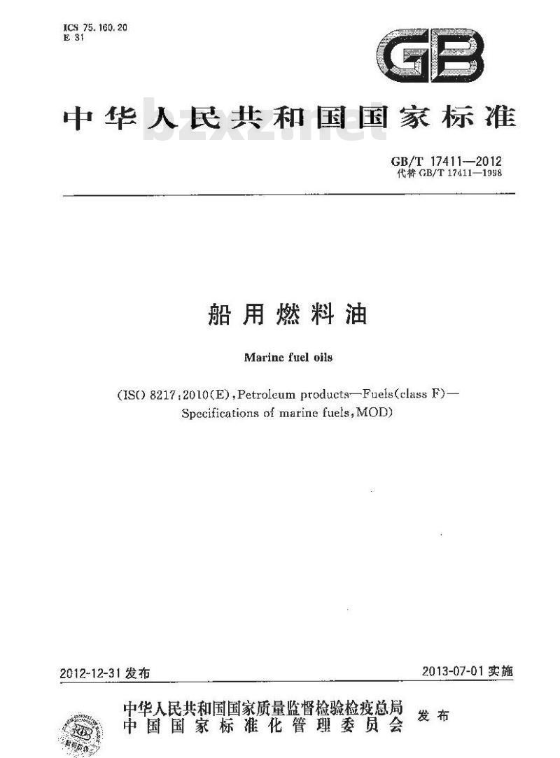 GB/T 17411-2012 船用燃料油