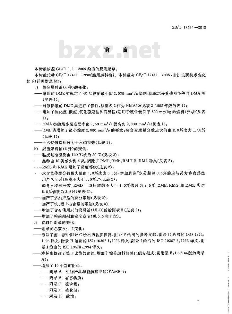 GB/T 17411-2012 船用燃料油