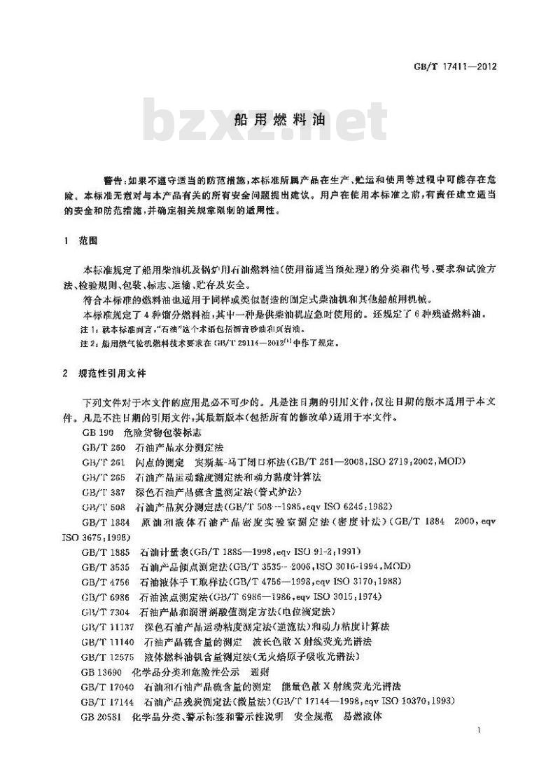 GB/T 17411-2012 船用燃料油