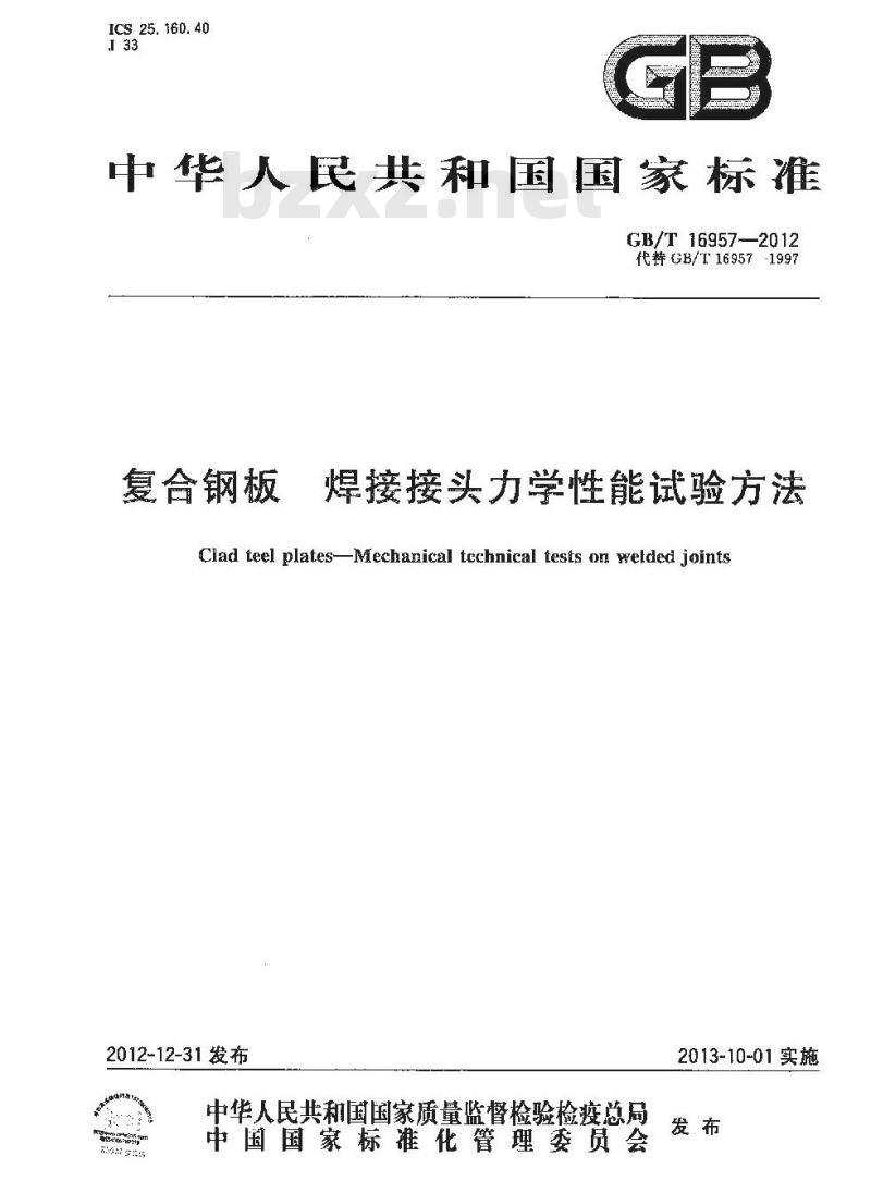 GB/T 16957-2012 复合钢板 焊接接头力学性能试验方法