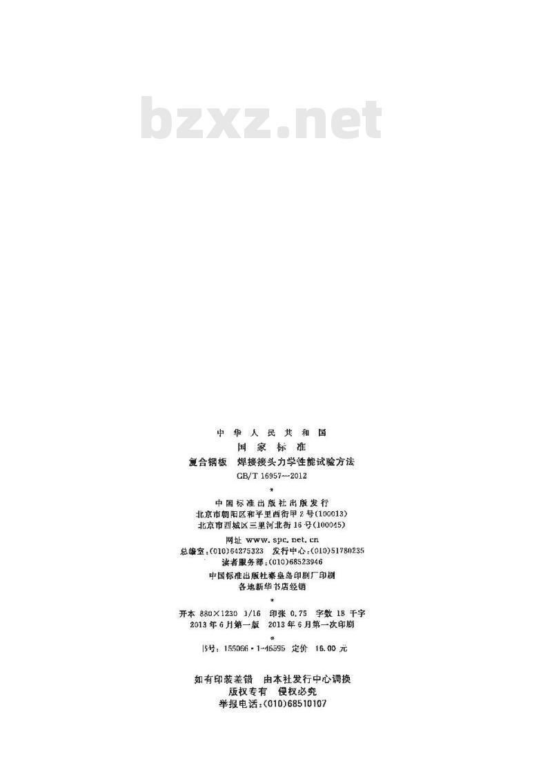 GB/T 16957-2012 复合钢板 焊接接头力学性能试验方法