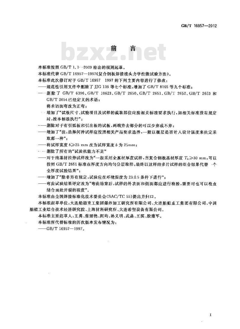 GB/T 16957-2012 复合钢板 焊接接头力学性能试验方法