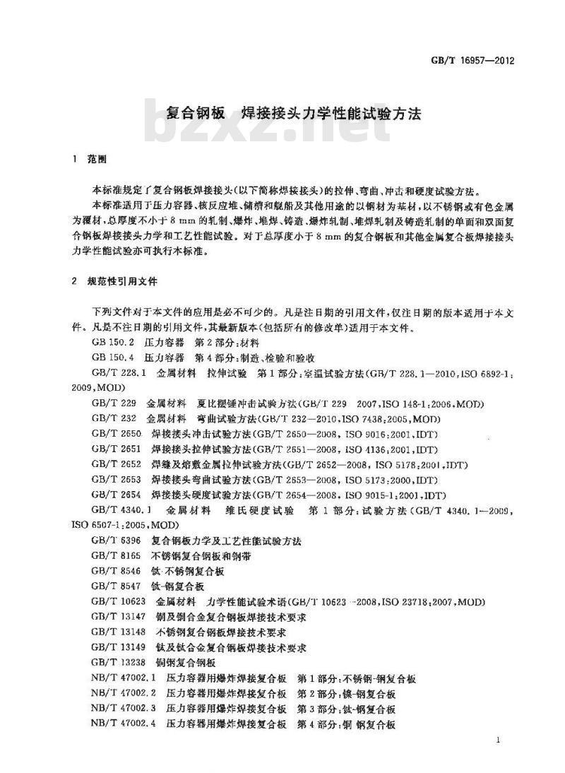 GB/T 16957-2012 复合钢板 焊接接头力学性能试验方法