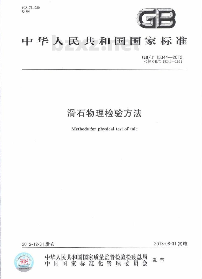 GB/T 15344-2012 滑石物理检验方法