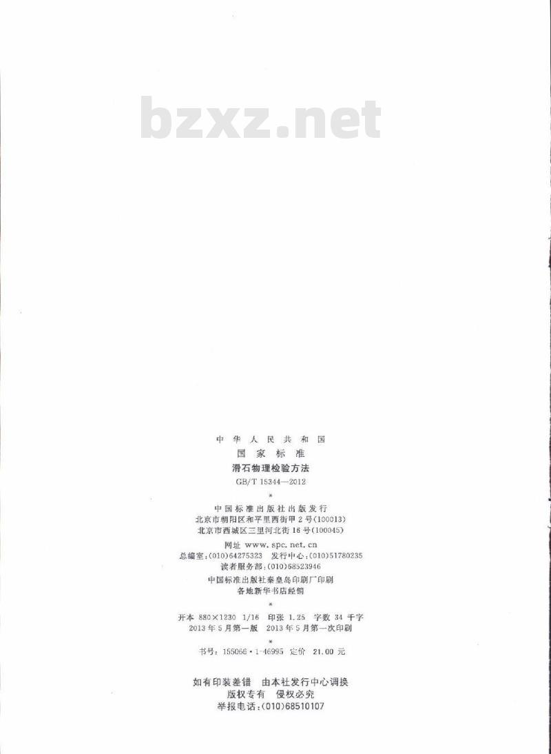 GB/T 15344-2012 滑石物理检验方法