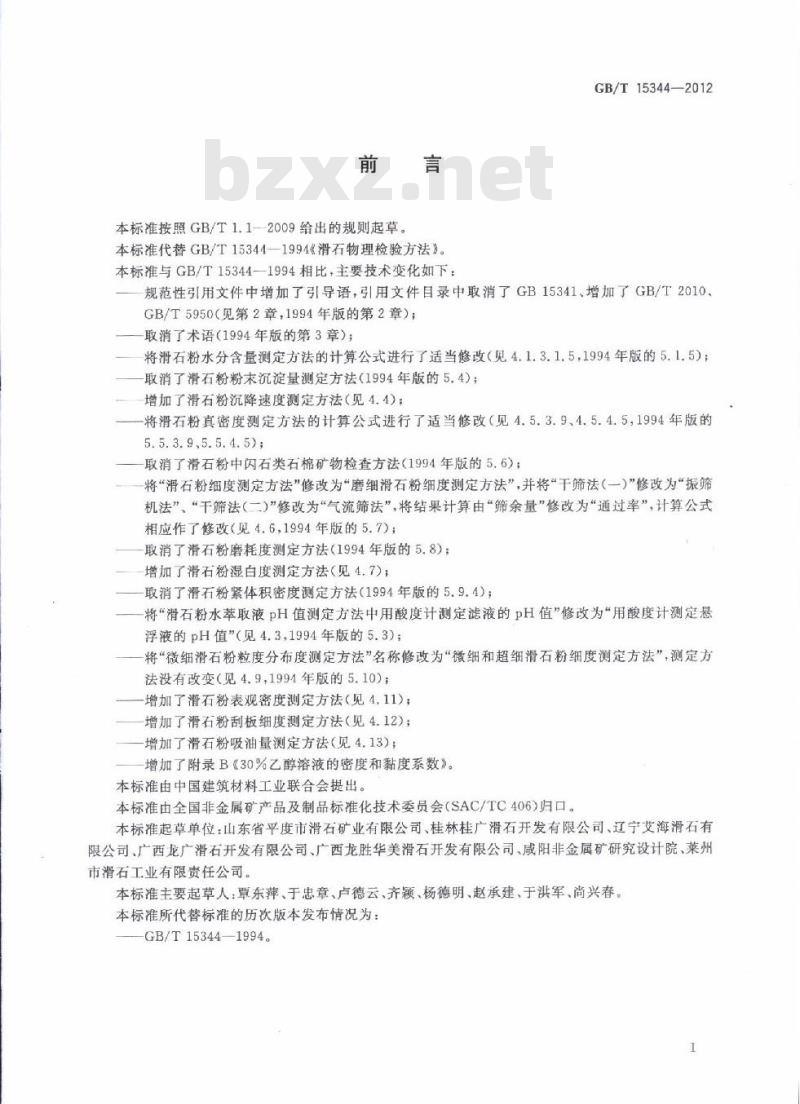 GB/T 15344-2012 滑石物理检验方法