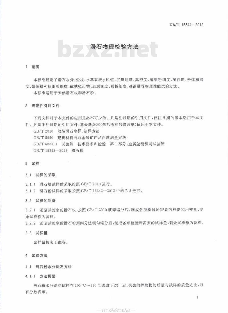 GB/T 15344-2012 滑石物理检验方法