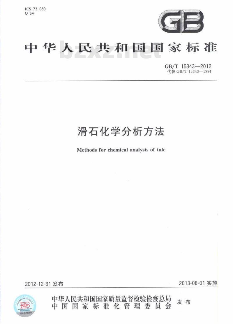 GB/T 15343-2012 滑石化学分析方法