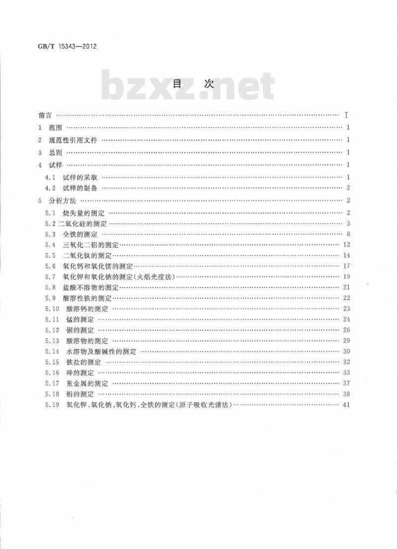 GB/T 15343-2012 滑石化学分析方法