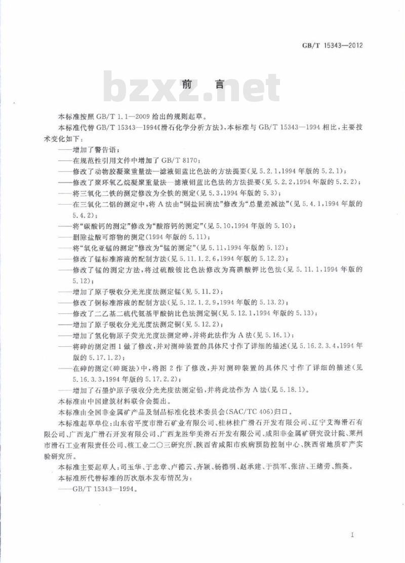 GB/T 15343-2012 滑石化学分析方法