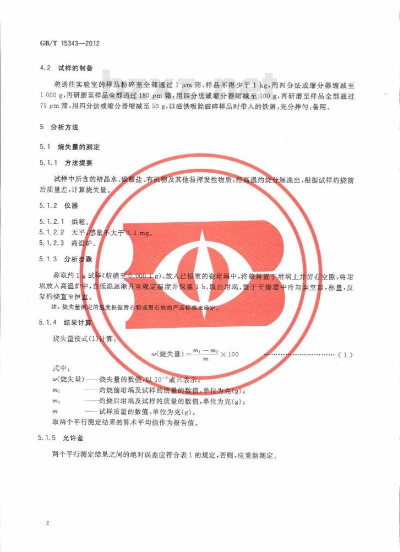 GB/T 15343-2012 滑石化学分析方法