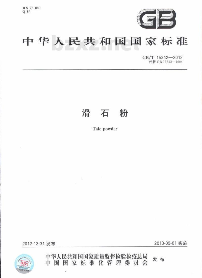 GB/T 15342-2012 滑石粉