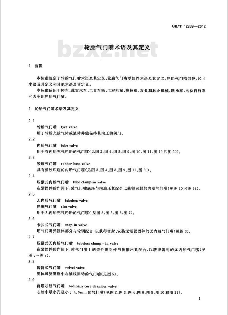 GB/T 12839-2012 轮胎气门嘴术语及其定义