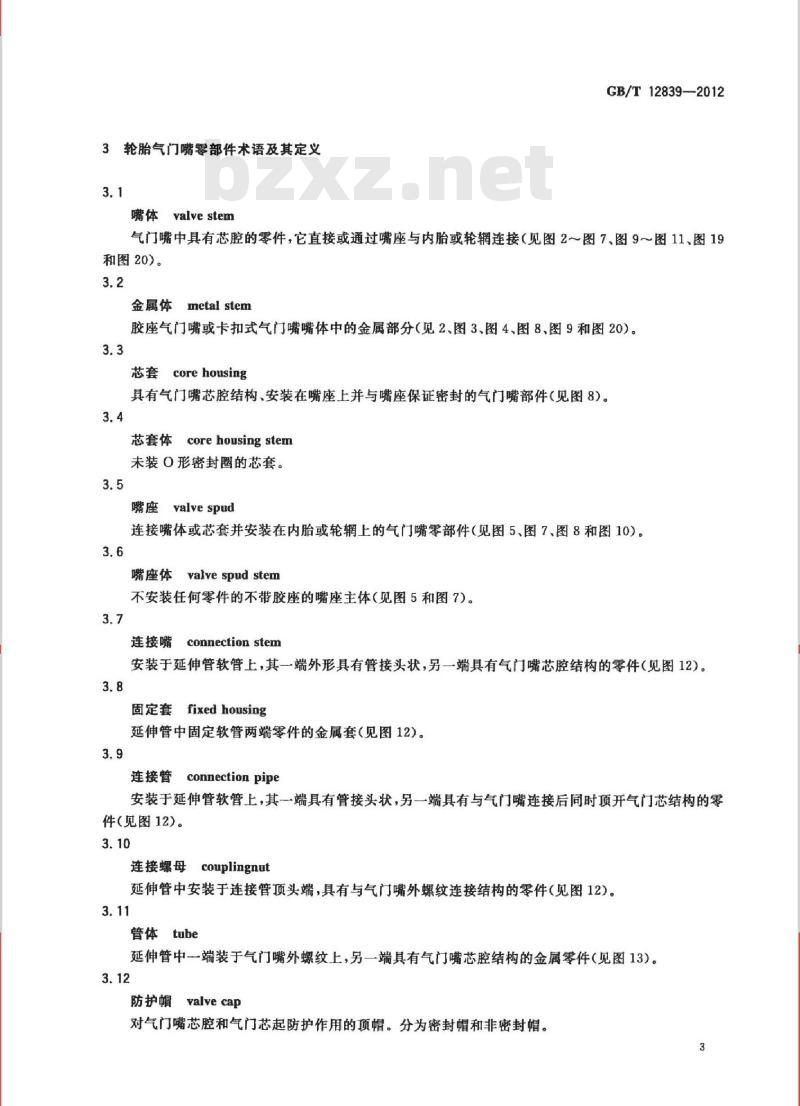 GB/T 12839-2012 轮胎气门嘴术语及其定义