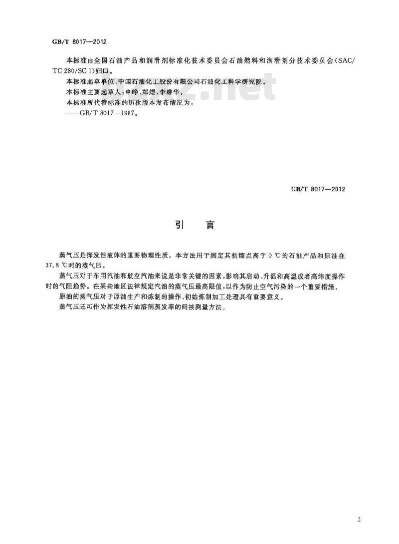 GB/T 8017-2012 石油产品蒸气压的测定 雷德法