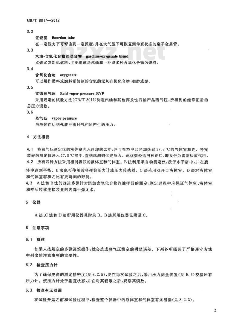 GB/T 8017-2012 石油产品蒸气压的测定 雷德法