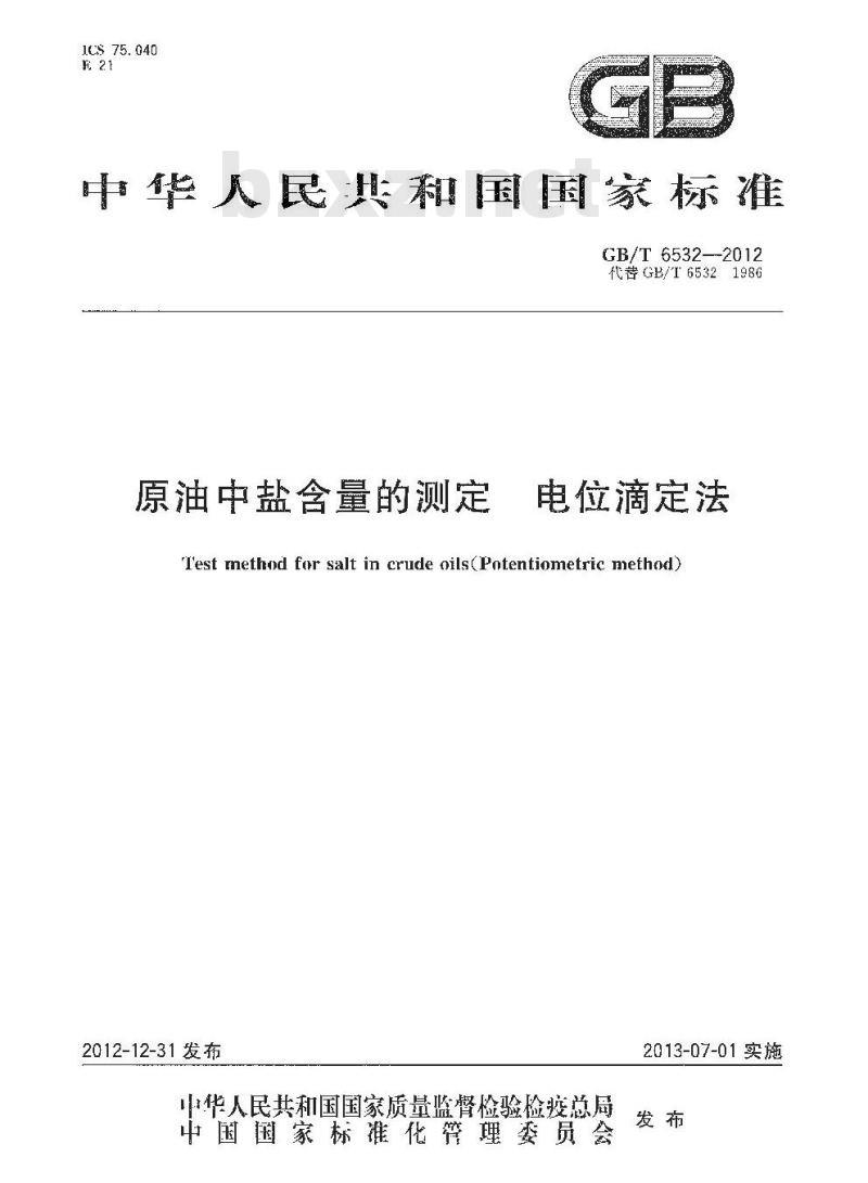 GB/T 6532-2012 原油中盐含量的测定 电位滴定法
