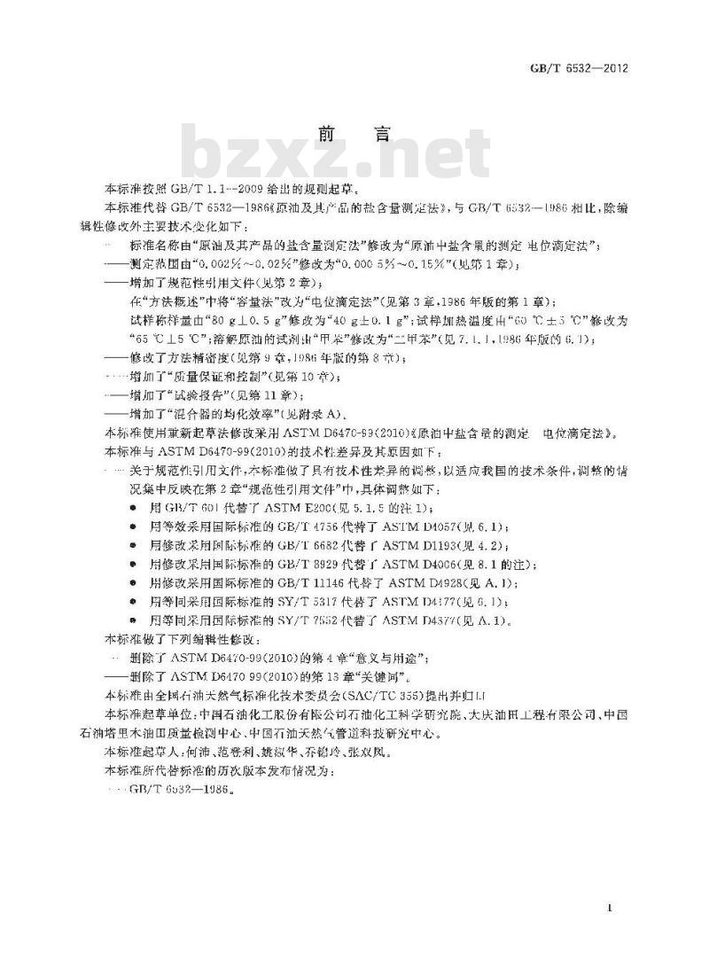 GB/T 6532-2012 原油中盐含量的测定 电位滴定法