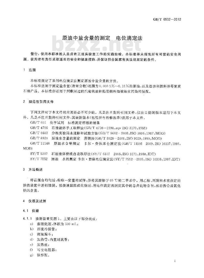 GB/T 6532-2012 原油中盐含量的测定 电位滴定法