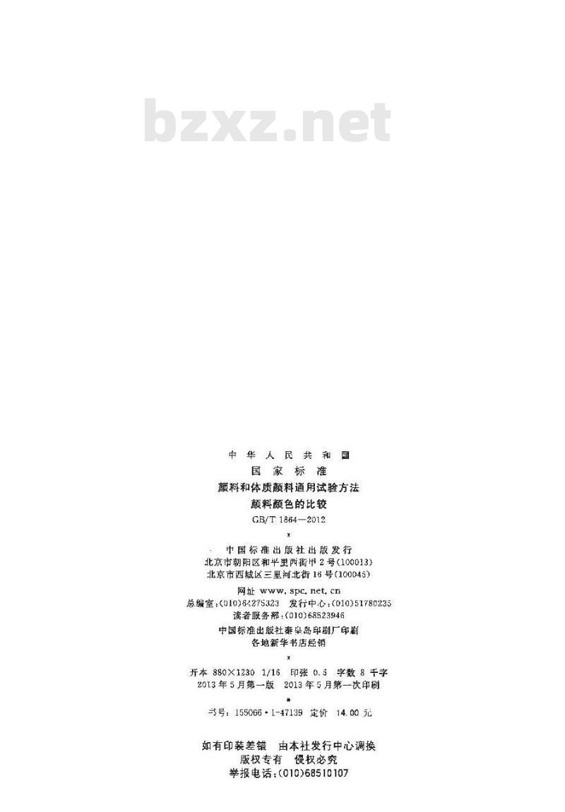 GB/T 1864-2012 颜料和体质颜料通用试验方法 颜料颜色的比较